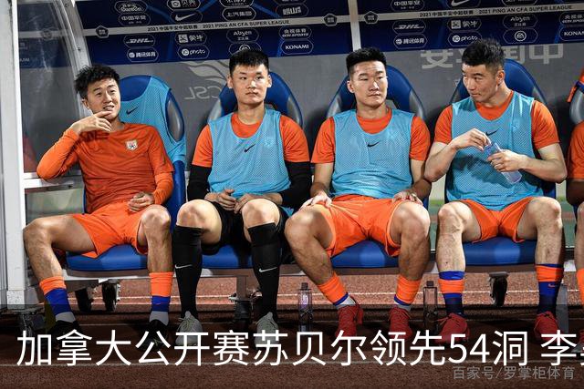 加拿大公开赛苏贝尔领先54洞 李昊桐79杆大滑坡