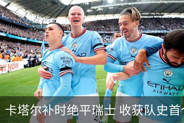 卡塔尔补时绝平瑞士 收获队史首个世界杯积分