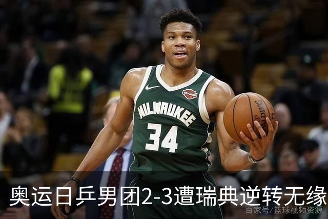 奥运日乒男团2-3遭瑞典逆转无缘决赛 张本崩溃