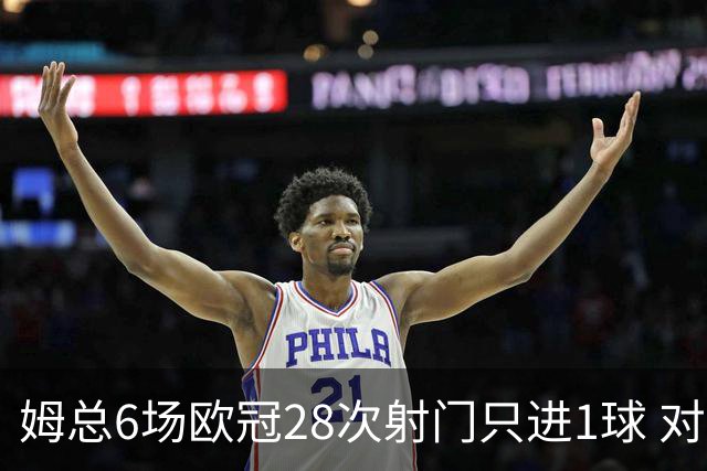 姆总6场欧冠28次射门只进1球 对米兰8脚未破门