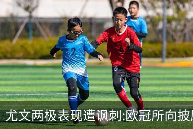 尤文两极表现遭讽刺:欧冠所向披靡 意甲屡战屡败