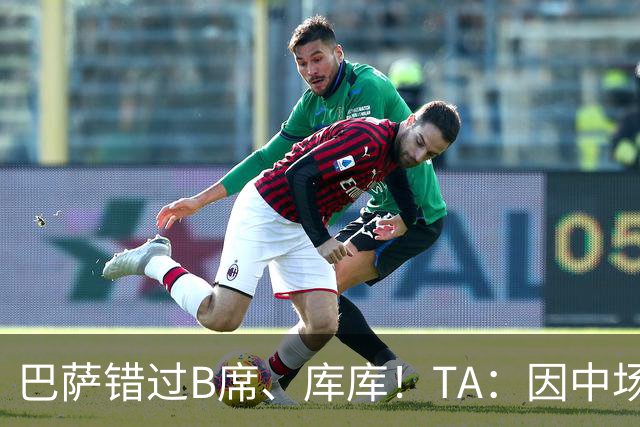 巴萨错过B席、库库！TA：因中场人员富足+不愿支付6000万欧