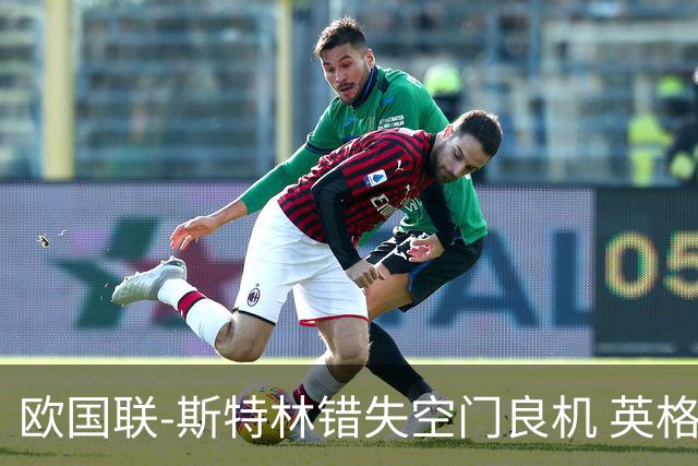 欧国联-斯特林错失空门良机 英格兰平意大利垫底