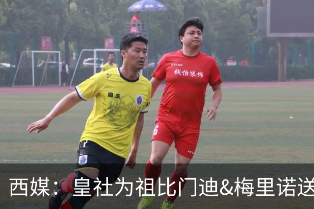 西媒：皇社为祖比门迪&梅里诺送上顶薪续约报价