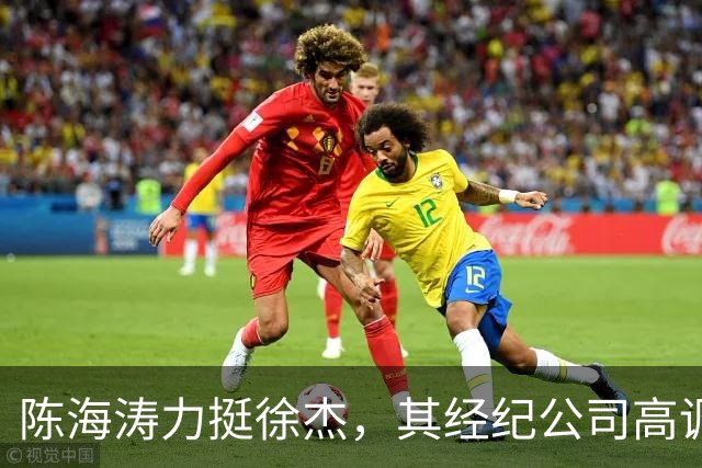 陈海涛力挺徐杰，其经纪公司高调官宣消息，徐杰与刘金雨已动身前往洛杉矶，将开启海外专项特训之旅