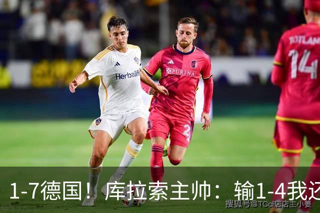 1-7德国！库拉索主帅：输1-4我还能接受，但这个比分实在太过分了