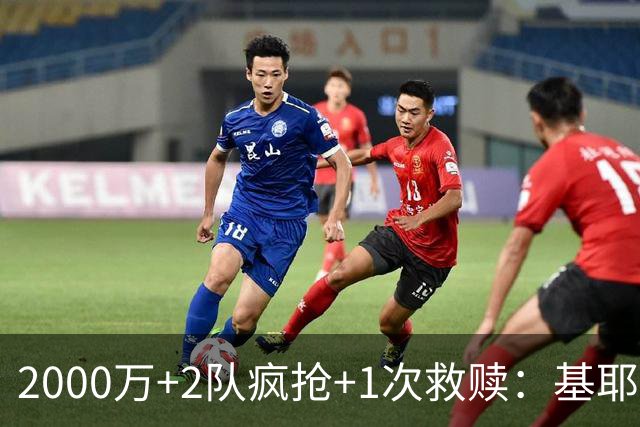 2000万+2队疯抢+1次救赎：基耶萨这趟回家路，利物浦亏了还是赚了？