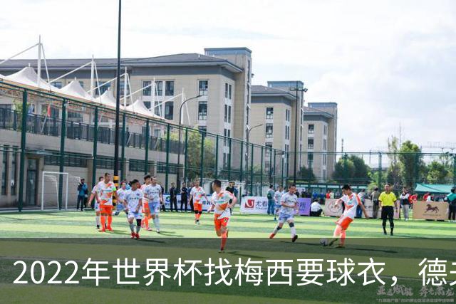 2022年世界杯找梅西要球衣，德夫林：家人帮我保管着，怕被抢